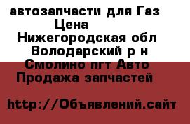 автозапчасти для Газ-21 › Цена ­ 5 000 - Нижегородская обл., Володарский р-н, Смолино пгт Авто » Продажа запчастей   